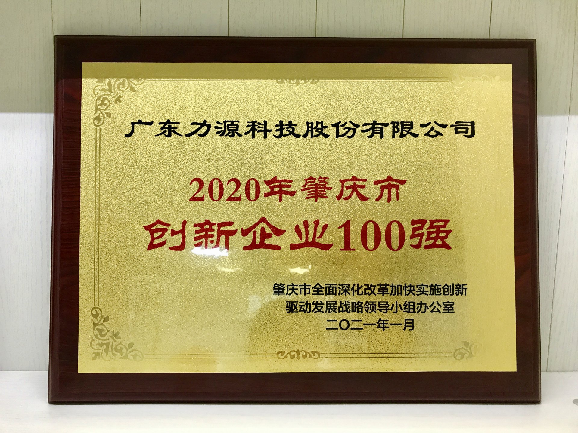 Liyuan technology won the title of "top 100 innovative enterprises in Zhaoqing City" in 2020